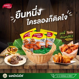 ผงหมักบังบีฟ ราคาส่ง แบบคุ้มๆ ยกลัง 10 ห่อ