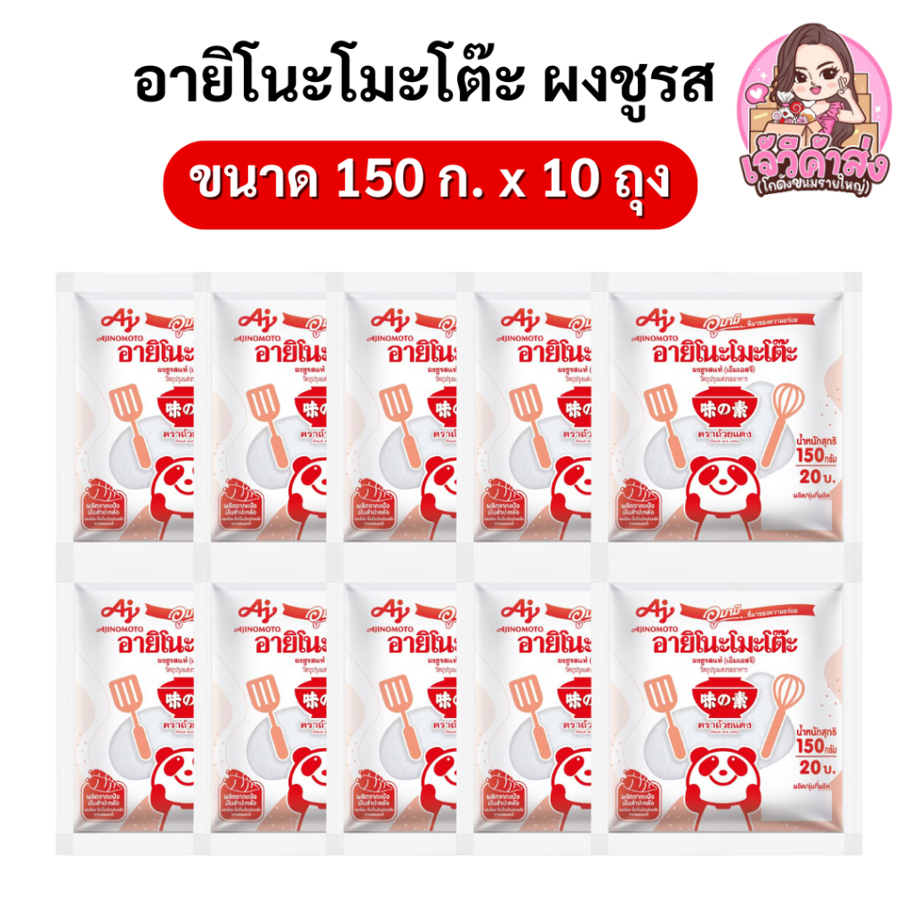 [ส่งฟรี+ส่งเร็ว ] x10 อายิโนะโมะโต๊ะ ผงชูรส ขนาด 150 กรัม