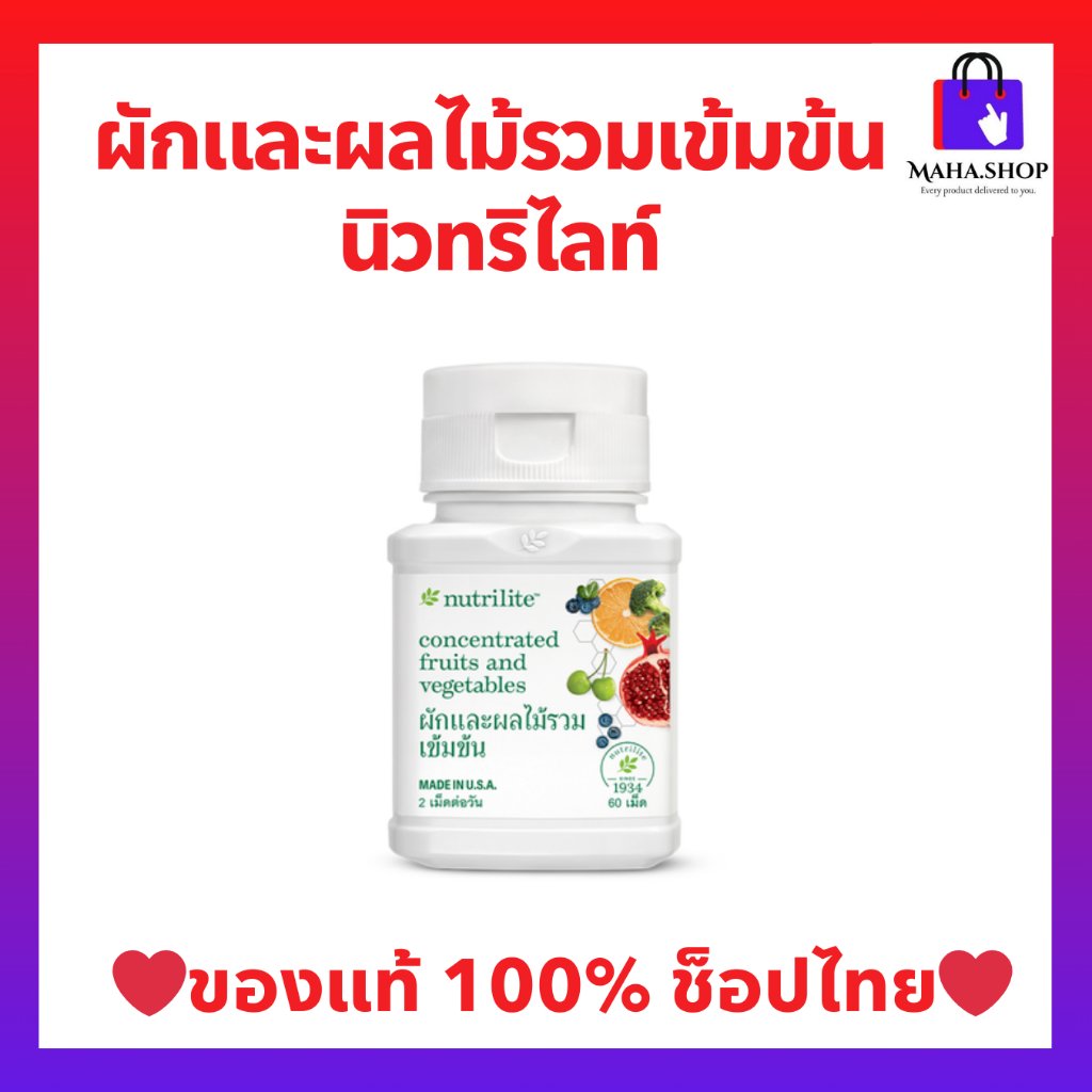 ผักและผลไม้รวมเข้มข้นนิวทริไลท์ สูตรเฉพาะสารสกัดไฟโตนิวเทรียนท์จากพืชธรรมชาติ- บรรจุ 60 เม็ด