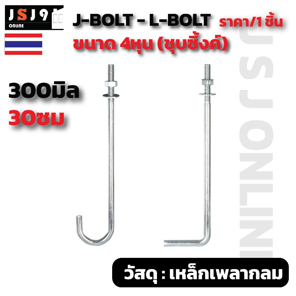 J-Bolt-L-Bolt 4หุน รุ่นชุบซิ้งค์ ยาว 300มิล 30ซม รุ่นเหล็กเต็ม-เหล็กเบา
