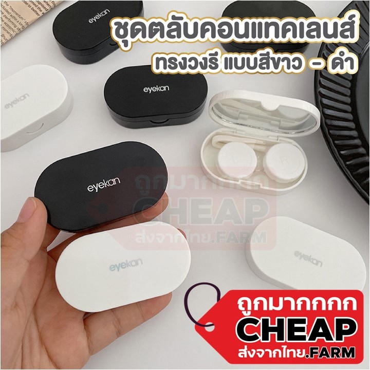 cheap.farm ตลับคอนแทคเลนส์ 2สี สไตล์มินิมอล กล่องใส่คอนแทคเลนส์ แบบทึบ ทรงแคปซูล พร้อมอุปกรณ์ eyekan EYE32
