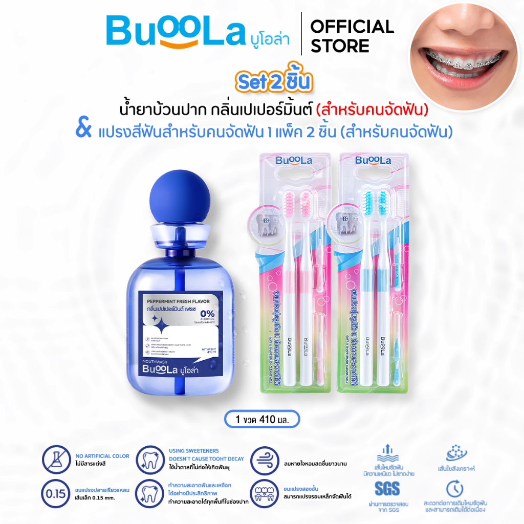 BUOOLA SET 2 ชิ้น สำหรับคนจัดฟัน น้ำยาบ้วนปาก เปปเปอร์มื้น 1 ขวด แปรงสีฟัน สำหรับคนจัดฟัน 1 แพ็ค 2 ด้าม
