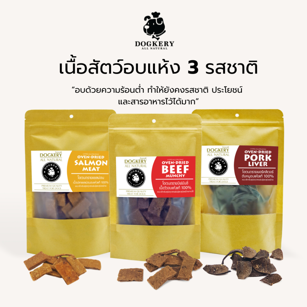 DOGKERY OVEN DRIED ด็อกเกอร์รี่ ขนมอบแหงสำหรับสุนัข