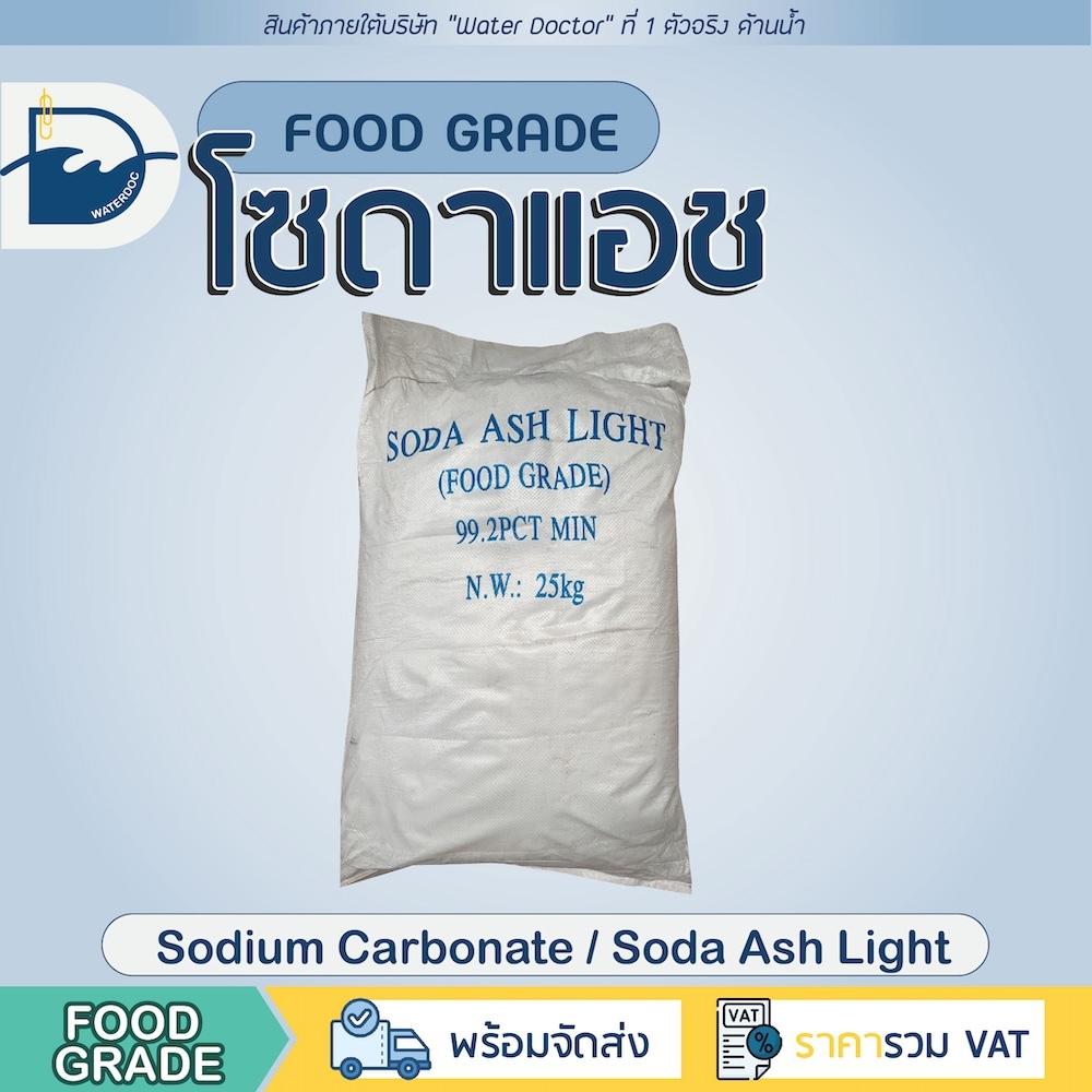 โซดาแอช (pH+) โซเดียมคาร์บอเนต - Food grade (โซดาซักผ้า) / Soda ash - Sodium carbonate  (ปริมาณ25kg)