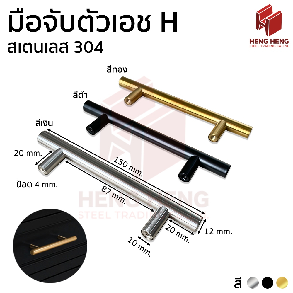 มือจับประตู มือจับตู้ มือจับตัวเอช (H) ขนาด 6 นิ้ว สเตนเลส 304