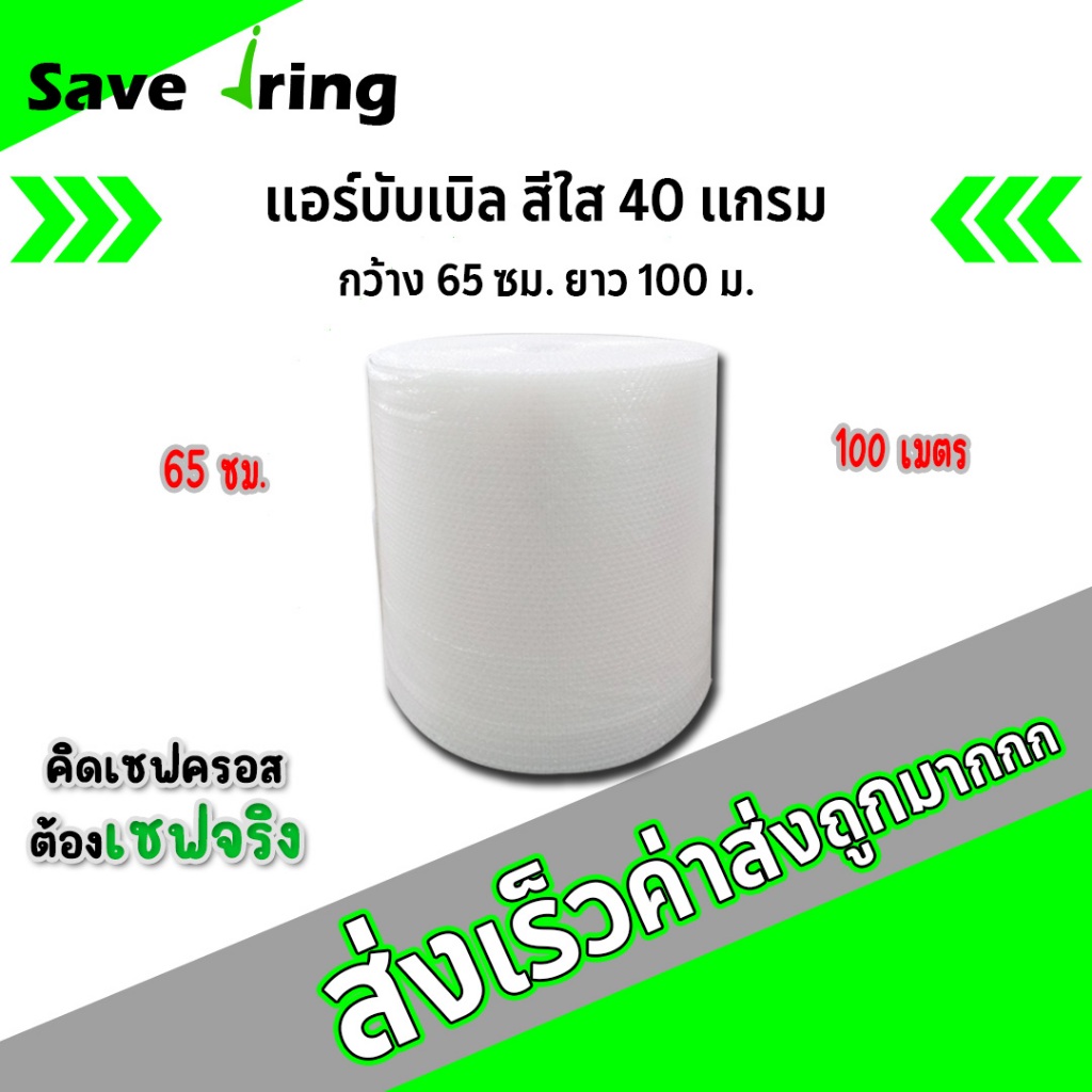 เซฟจริง!! แอร์บับเบิ้ลกันกระแทก สีใส กว้าง 65 ซม. ยาว 100 ม. หนา 40 แกรม จัดส่งในระบบ shopee ส่งเร็วทันใจ !!