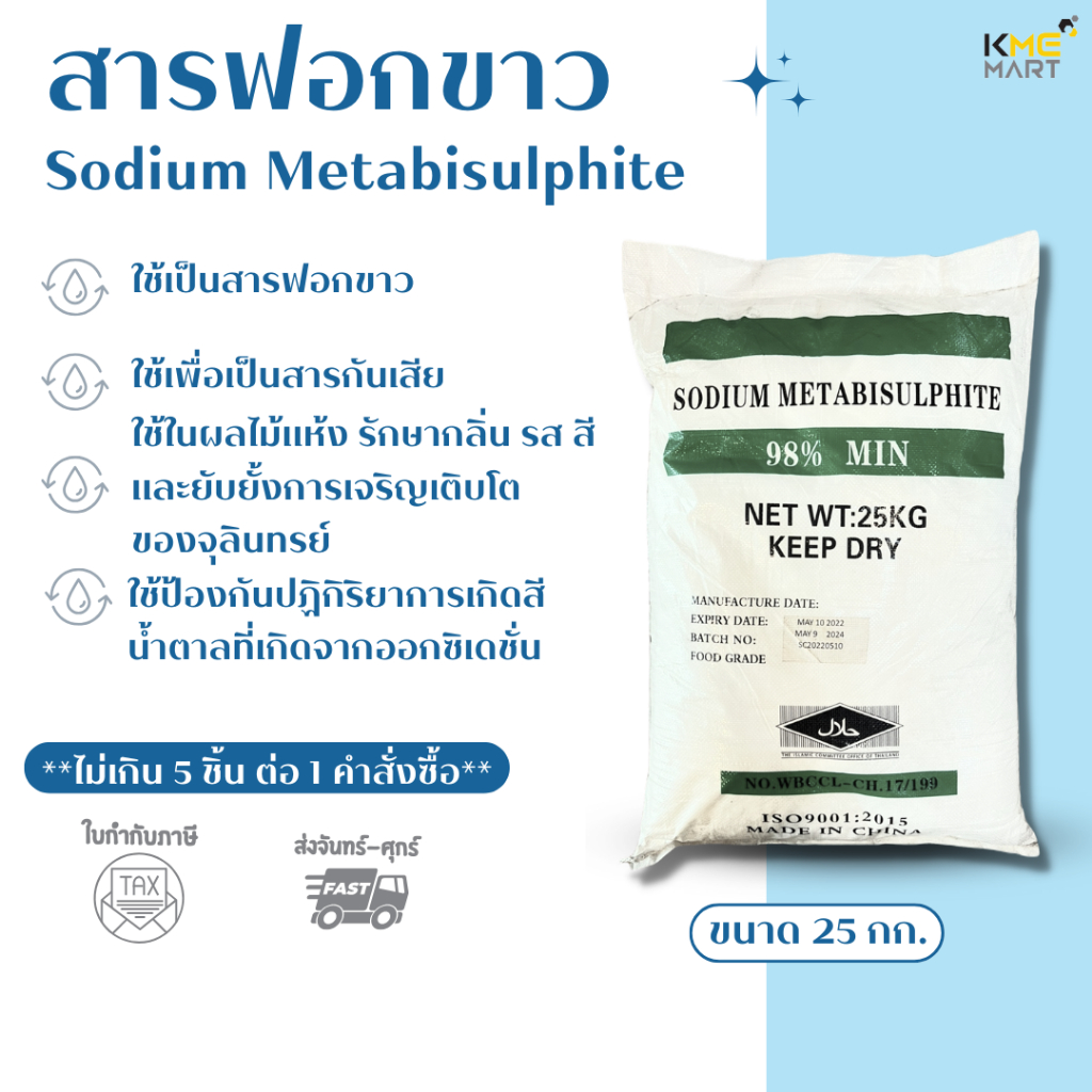 สารฟอกขาว โซเดียม เมต้าไบซัลไฟต์ Sodium Metabisulphite (Food Grade) - 25 กิโลกรัม
