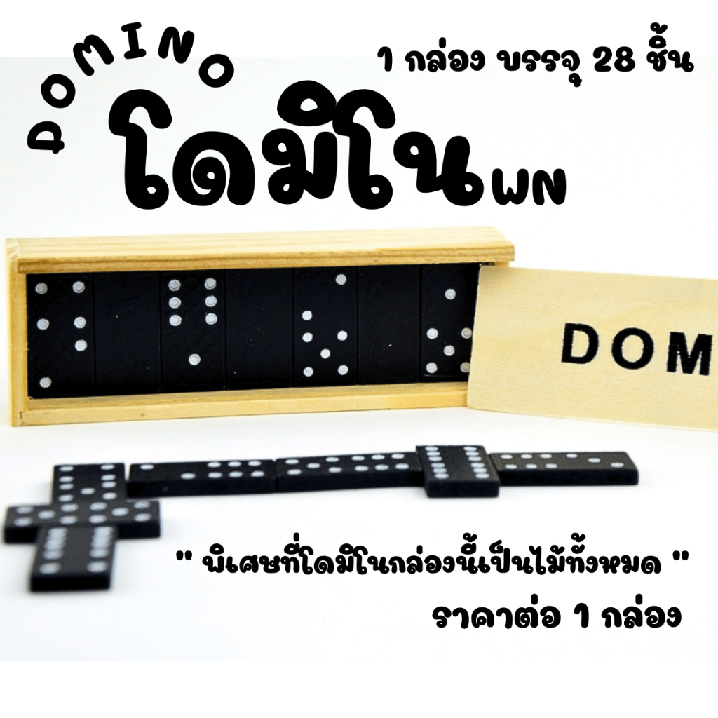 โดมิโน 28ชิ้น ไม้ กล่องไม้ โดมิโน่ โดมิโนไม้ DOMINO ของเล่น เล่นหลายคน กิจกรรม ยามว่าง เกมส์ ตัวต่อ ต่อตัว ต่อ WN