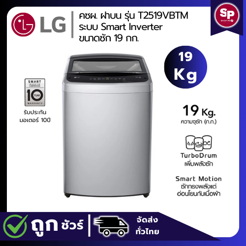 🔥ราคาลดแรง พร้อมคูปองจำนวนจำกัด🔥 LG เครื่องซักผ้าฝาบน ขนาด 19 กก. รุ่น T2519VBTM.ABMPETH (ของแท้รับป