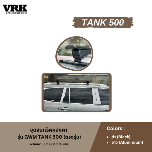 VRK ชุดจับแร็คหลังคา GWM TANK500