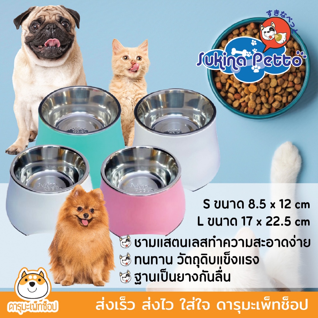 ชามอาหารสุนัข และชามอาหารแมว ปรับระดับ SUKINA PETTO