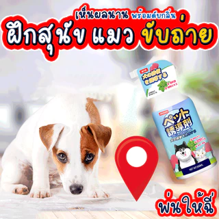 🐶ได้ผล100%🐶 สเปรย์ฝึกสุนัขฉี่ ตัวช่วยที่ดีสำหรับเจ้าของ กำหนดจุดถ่าย เลิกนิสัยผิดที่ ฝึกหมา ฝึกแมว ฝึกฉี่ สเปรย์ให้หมาฉี