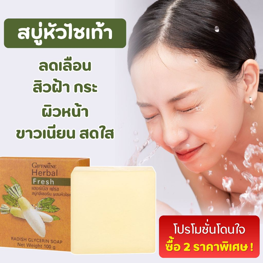 สบู่หัวไชเท้ากิฟฟารีน เฮอร์บัลเฟรชสบู่ผสมหัวไชเท้า รักษาฝ้า กระ จุดด่างดำ ทำความสะอาดผิวหน้าบำรุงผิว