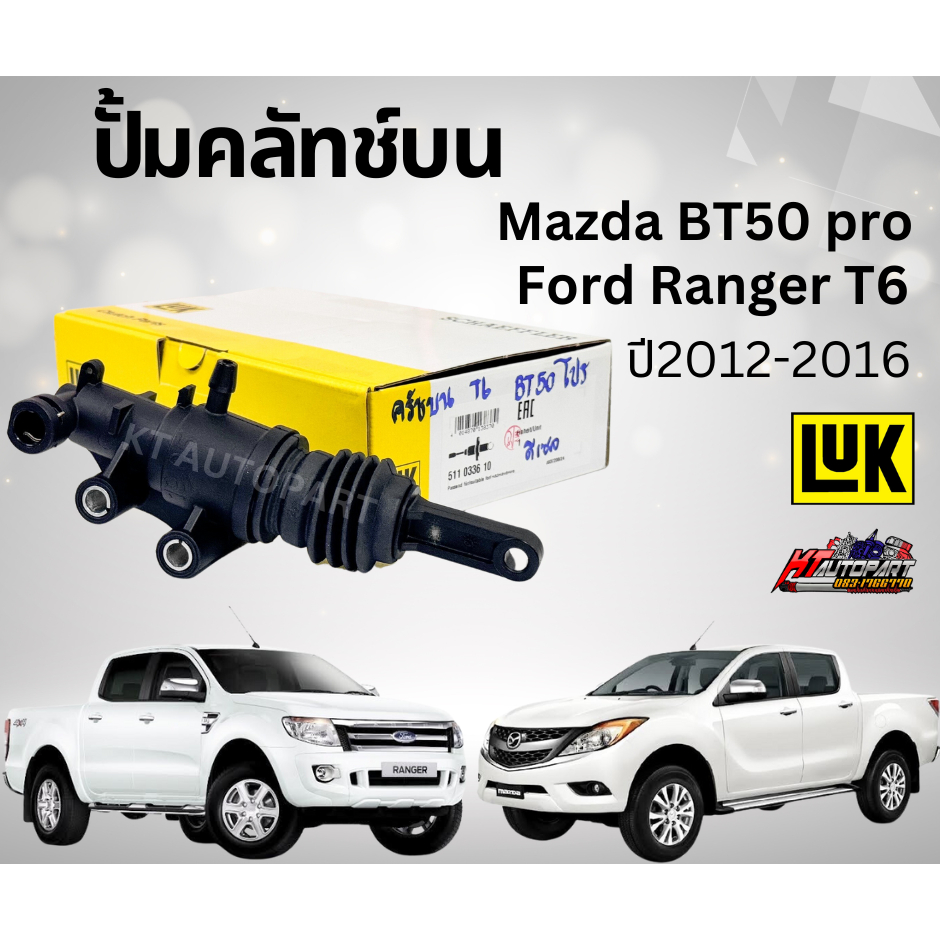 LUK แม่ปั๊มคลัทซ์บน แม่ปั๊มครัชบน MAZDA BT50 Pro, Ford Ranger T6 2.2, 3.2 ปี 2012-2016 ยี่ห้อ LUKแท้
