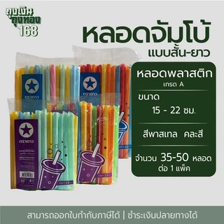 หลอดจัมโบ้แบบสั้น หลอดจัมโบ้แบบยาว หลอดไข่มุก ตราดาว ขนาด 15 และ 22 ซม. จำนวน 50 หลอดและ 35 หลอด,1 แพ็ค