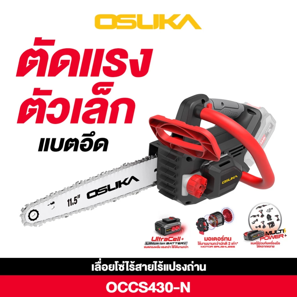 OSUKA เลื่อยโซ่ไร้สาย 20V รุ่น OCCS430-P1 (ครบชุด) รุ่น OCCS430-N (เครื่องเปล่า) เลื่อยโซ่ - รูปที่ 5