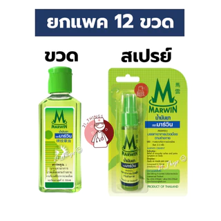 (ยกโหล) น้ำมันนวด มาร์วิน Marwin 2รูปแบบ (ขวด70กรัม / สเปรย์20กรัม) บรรเทาอาการปวดเมื่อย ตรามาร์วิน