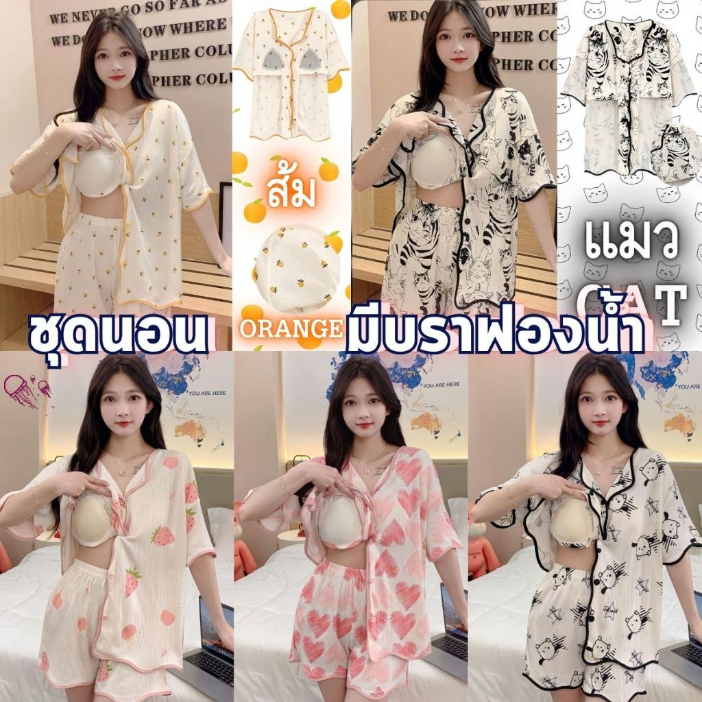 PAJAMAS HOMEWEAR ชุดนอนผู้หญิง ชุดนอนน่ารักๆ ชุดนอนผ้าบาง มีฟองน้ำในตัว ใส่สบายไม่ร้อน