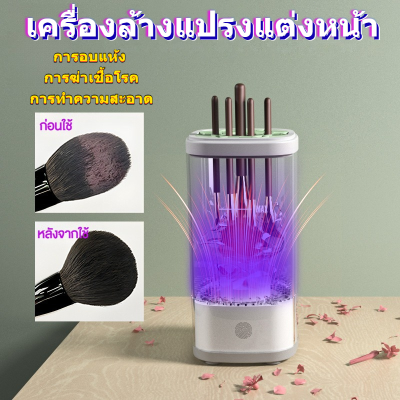 เครื่องล้างแปรงแต่งหน้า แปรงแต่งหน้าไฟฟ้า สะอาด ทําความ ฆ่าเชื้อ แห้ง 3-in-1 เครื่องมือแต่งหน้า แปรงแต่งหน้า