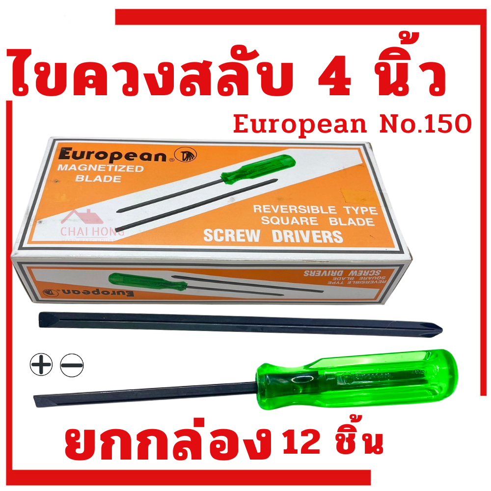 ไขควงสลับ 4นิ้ว European (1กล่อง12ด้าม) ไขควง ไขควงแฉก ไขควงแบน ปากแฉก ปากแบน