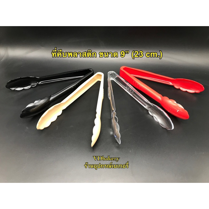 ที่คีบพลาสติก ที่คีบขนม ขนาด 9“ (23 cm.) Utility Tongs (1ชิ้น/แพค) มีให้เลือก 4 สี ได้แก่ สีใส, สีครีม, สีดำ, สีแดง