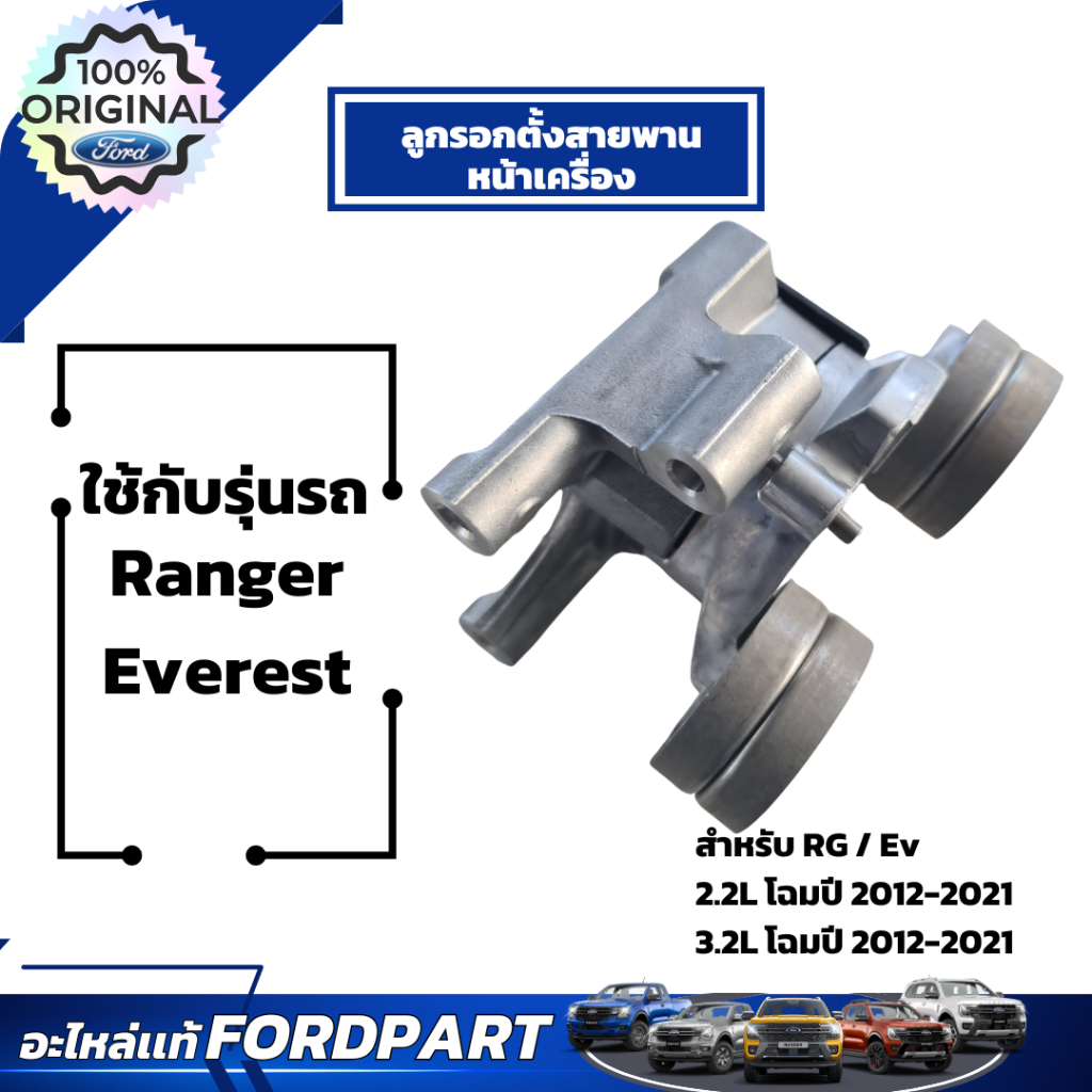 อะไหล่ฟอร์ดเเท้เบิกศูนย์ ลูกรอกตั้งสายพานหน้าเครื่อง FB3Z6A228B สำหรับ Ranger Everest T6 2.2L- 3.2L 