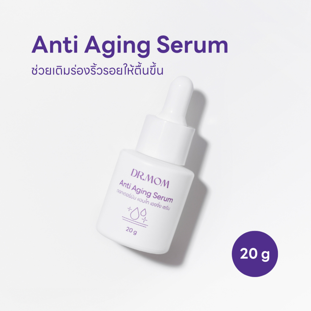 เซรั่มลดริ้วรอย | Dr.Mom Anti Aging Serum 20g