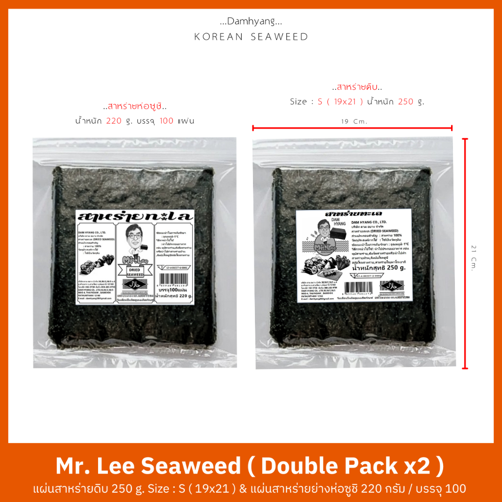 Double Pack x2 ( แผ่นสาหร่ายดิบ & สาหร่ายย่าง ) Mr.Lee Seaweed ( Premium Grade ) สาหร่ายต้นตำรับเกาหลีแท้ 100%