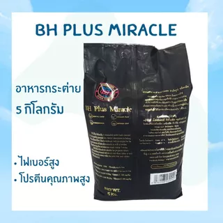 (ใหม่) อาหารกระต่าย BH Plus Miracle ขนาด 800 กรัม / 5 กิโลกรัม