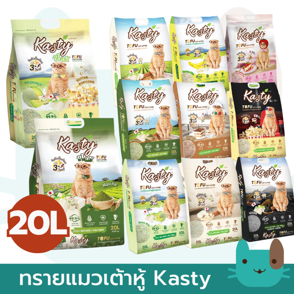 Kasty แคสตี้ (20ลิตร) ทรายแมวเต้าหู้ธรรมชาติ ขนาด ปราศจากฝุ่นดับกลิ่นได้ดี