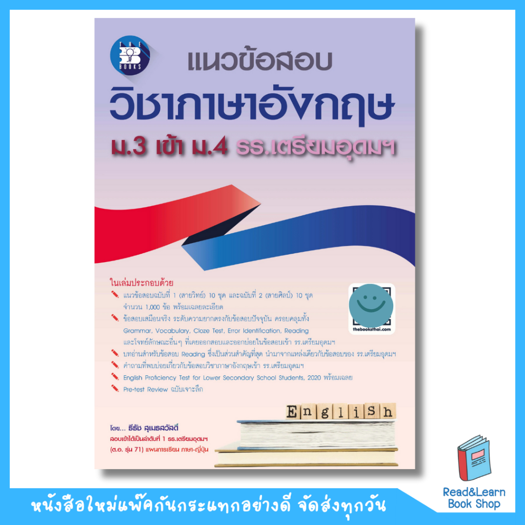 หนังสือแนวข้อสอบ วิชาภาษาอังกฤษ ม.3 เข้า ม.4 รร.เตรียมอุดมฯ(The Books)0814