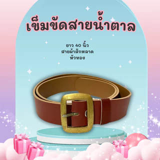 เข็มขัดนักเรียน/เข็มขัดลูกเสื้อ/เข็มขัดเนตรนารี ยาว 40 นิ้ว พร้อมส่ง