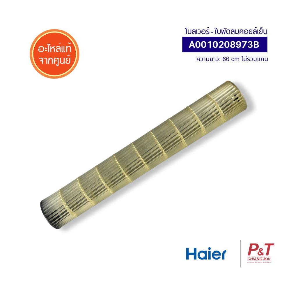 A0010208973B โบลเวอร์แอร์ พัดลมโพรงกระรอก ใบพัดลมคอยล์เย็น Haier อะไหล่แอร์​ แท้ เบิกศูนย์