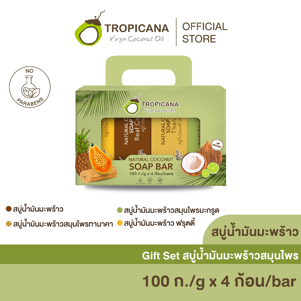 [Set] Tropicana | ทรอปิคานา ชุดสบู่ก้อนน้ำมันมะพร้าวสมุนไพร 4 สูตร