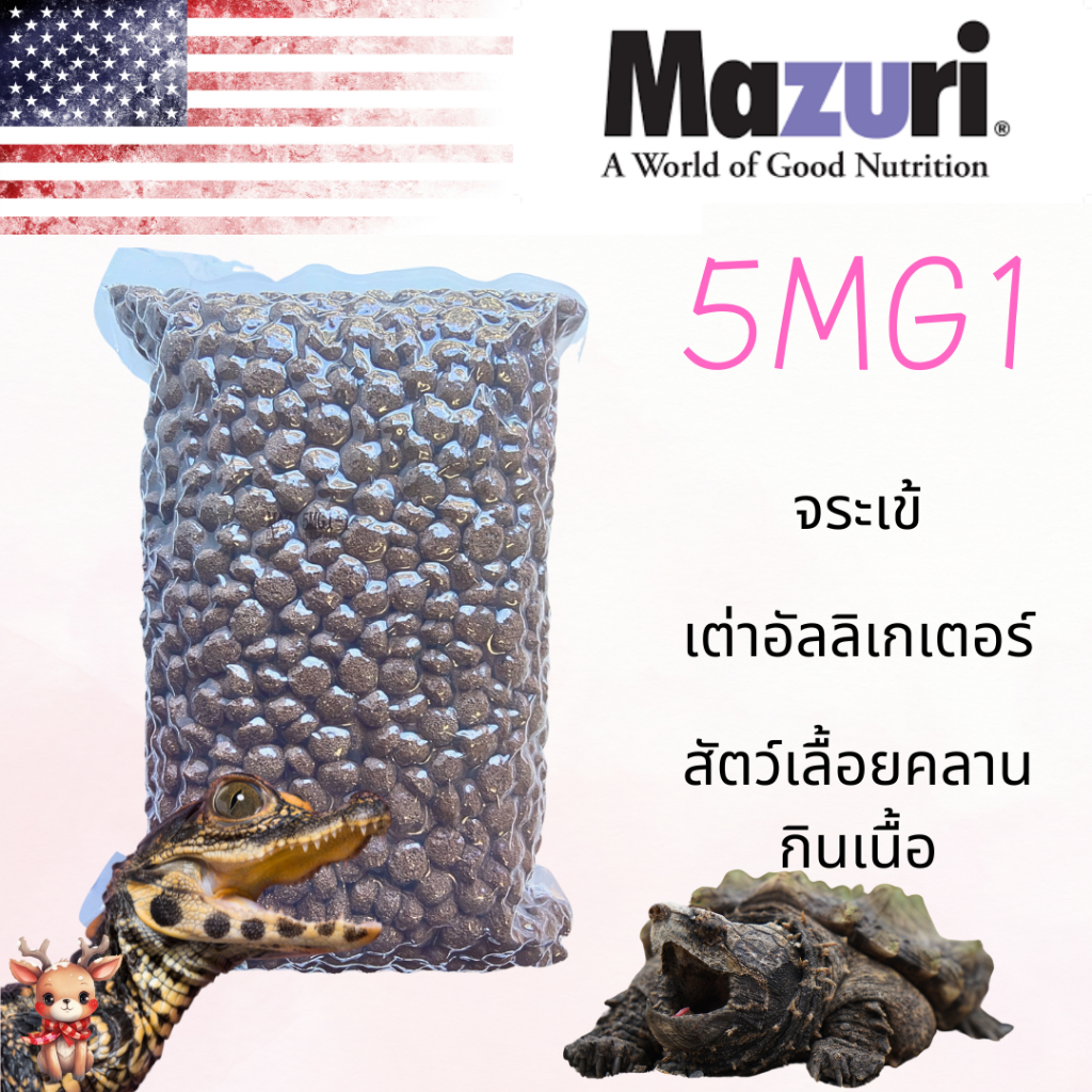 (สินค้าพร้อมส่ง) อาหารจระเข้ เต่าอัลลิเกเตอร์ Mazuri 5MG1 Crocodile Diet และสัตว์เลื้อยคลานกินเนื้อ 1 กิโลกรัม