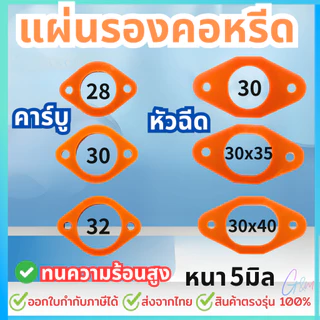 แผ่นรองคอหลีด รถหัวฉีด2วาวล์4วาวล์ และ คาร์บู