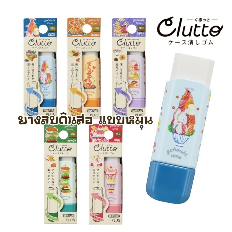 Plus ยางลบดินสอ Clutto ลายอาหาร ER-0111 รูปทรงหกเหลี่ยม หมุนปิด-เปิดได้ นำเข้าจากญี่ปุ่น (ราคาต่อ 1 ชิ้น)