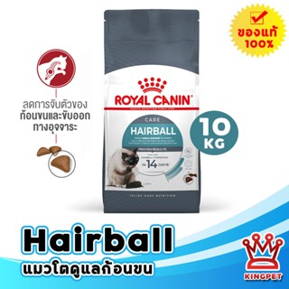 [หมดอายุ 1/2027] ROYAL CANIN HAIRBALL CARE 10KG แมวโตป้องกัน…