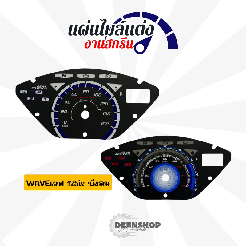 แผ่นไมล์แต่ง Waveเวฟ125isบังลม(งานสกรีน)