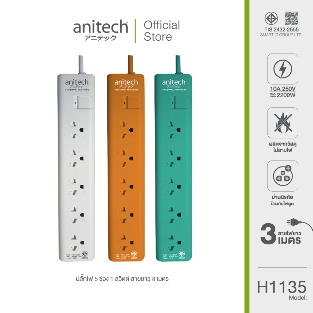 (H1135)PLUG (ปลั๊กไฟ) ANITECH H1135 TIS POWER STRIP 5 SOCKET 1 SWITCH (MINT)