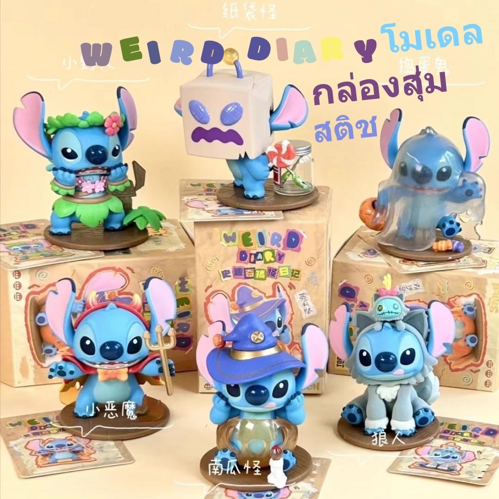 โมเดล สติช ตลกไดอารี่ Mystery กล่อง Stitch รูปอินเทรนด์เล่นตุ๊กตาเครื่องประดับตุ