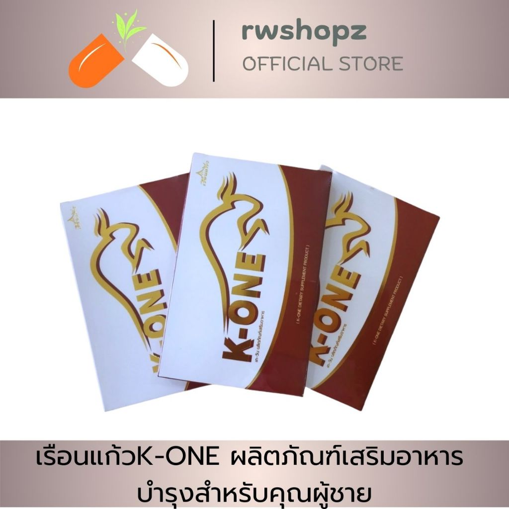 เรือนแก้วK-ONE ผลิตภัณฑ์เสริมอาหาร บำรุงสำหรับคุณผู้ชาย