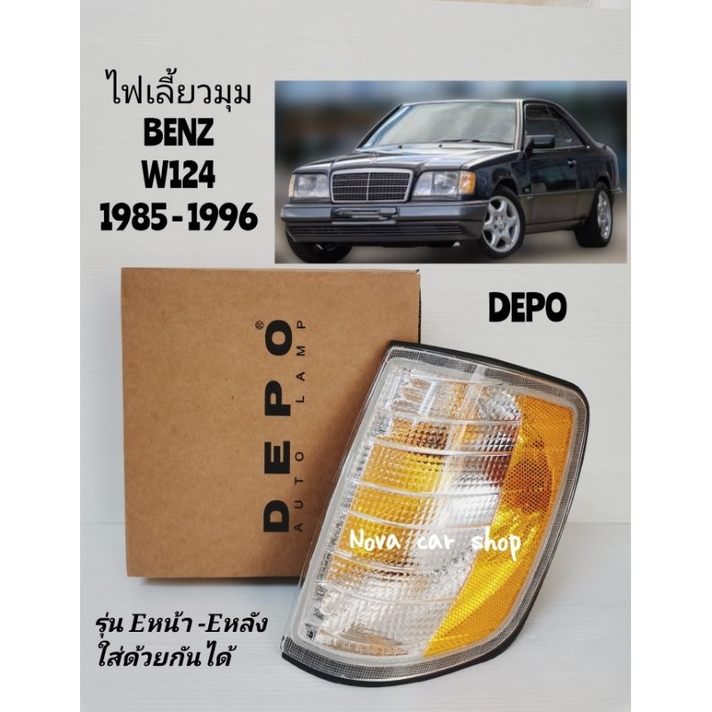 ไฟเลี้ยวมุม​ BENZ ​ W124​  USA​ ขาว -​เหลือง​ DEPO​