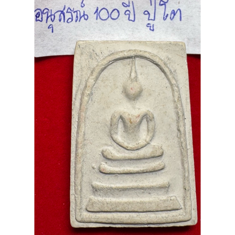 พระสมเด็จวัดระฆัง พิมพ์ใหญ่ อนุสรณ์ 100 ปี สมเด็จพระพุทธาจารย์(โต พรหมรังสี) ในกล่องเดิม