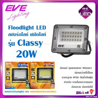 EVE โคมไฟ ฟลัดไลท์ Floodlight LED รุ่น Classy 20W โคมสปอร์ตไลท์ (ใช้ไฟบ้าน ไม่ไช่โคมโซล่า)