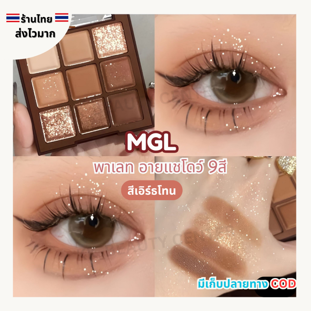 (สินค้าส่งจากไทย) MGL พาเลท อายแชโดว์ เอิร์ธโทน 9สี คอนทัวร์ อายแชโดว์โทนน้ำตาล กลิตเตอร์ เนื้อแมท