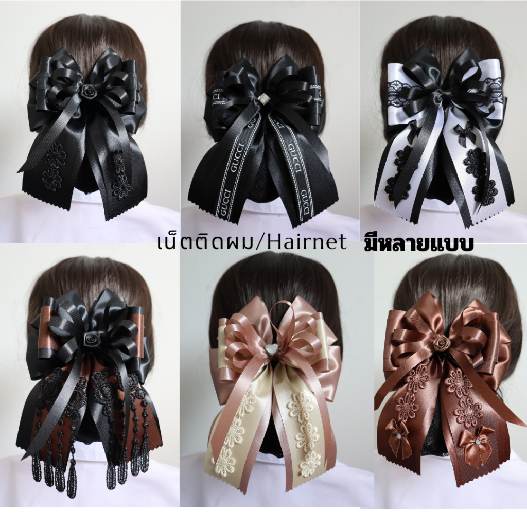 เน็ตติดผม โบว์ติดผม เน็ตติดผมพยาบาล เครื่องประดับ เน็ตติดผมสีดำ เน็ตติดผมสีน้ำตาล ราคา 69 บาท