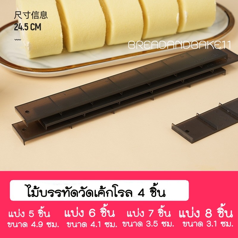 ใหม่! ไม้บรรทัดวัดโรลเค้ก เซต 4 ชิ้น สำหรับตัดเค้กม้วน
