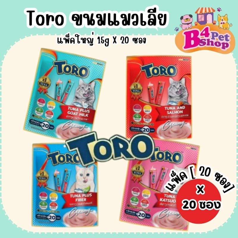 แพ็คเกจใหม่!! Toro ขนมแมวเลีย โทโร่ โทโร่ แพ็คสุดคุ้ม 20 ซอง ซองละ 15 กรัม