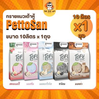Pettosan ทรายแมวเต้าหู้ ขนาด 10ลิตร x 1ถุง